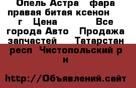 Опель Астра J фара правая битая ксенон 2013г › Цена ­ 3 000 - Все города Авто » Продажа запчастей   . Татарстан респ.,Чистопольский р-н